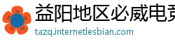 益阳地区必威电竞官网